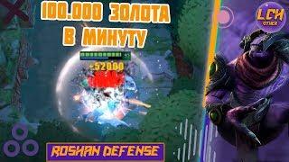 Лучший фармер рошдефа. Void Roshan Defense