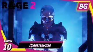 Rage 2  Прохождение №10  Предательство