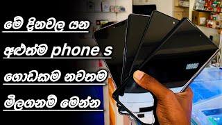 මේ දිනවල අළුත්ම phone වල නව මිලගනම් | Best budget phones in sri lanka @Vishabro