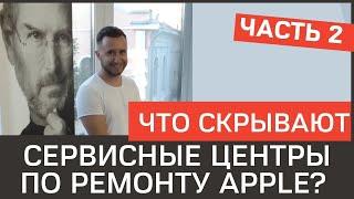 Что скрывают сервисные центры по ремонту Apple? Я иду в гости! Часть вторая