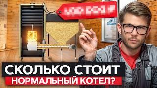 Пеллетный котел — ДОРОГО? / Стоимость ПЕЛЛЕТНОГО КОТЛА в 2025 году