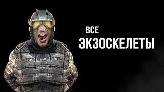 STALKER - Все виды Экзоскелетов