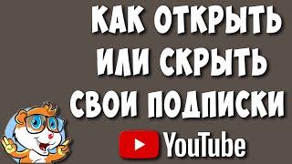 Как Открыть Свои Подписки на Ютубе С телефона в 2022 / Как Скрыть Свои Подписки на Youtube