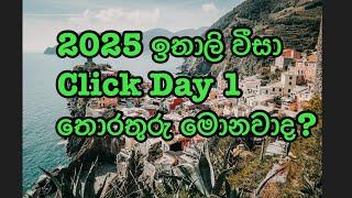 2025 ඉතාලි වීසා Click Day 1තොරතුරු මොනවාද? Italy  visa Sinhala.