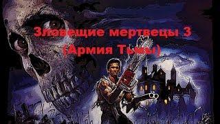 Зловещие мертвецы 3 : Армия тьмы (фильм 1992 г) 