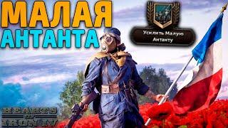 МАЛАЯ АНТАНТА ЗА ФРАНЦИЮ В HOI4 С Expert AI