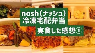 nosh（ナッシュ）冷凍弁当のメインメニューを実食してみた