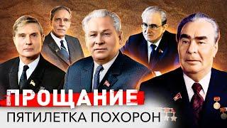 Пятилетка Пышных Похорон | Брежнев, Андропов, Черненко, Косыгин, Устинов