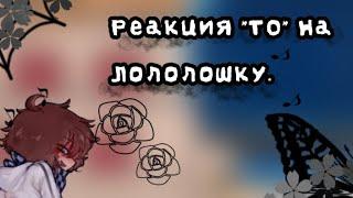 || Реакция ТО на Лололошку || Окетра, Джодах, Лололошка, +Эбардо, Рома || By: @Luna_Kyn01 ||