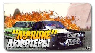 "ЛУЧШИЕ" ДРИФТЕРЫ - BKDS MTA #40