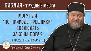 Могут ли "по природе грешники" соблюдать законы Бога ? (Рим. 2:14-15)  Протоиерей Олег Стеняев