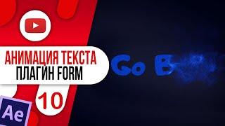 #10 Анимация текста  плагин Trapcode Form Text в After Effects