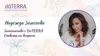 Знакомство с DoTERRA. Ответы на вопросы