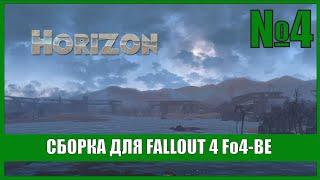 Сборка Fo4-BE для Fallout 4  (установка Горизонта) #4