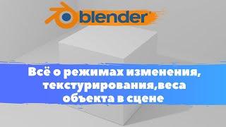 Всё о режимах изменения, текстурирования, веса объекта в сцене  в  Blender 3D! Уроки в Блендер