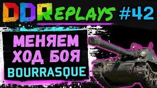 DDReplays - ИНТЕРЕСНЫЕ БОИ ИЗ WORLD OF TANKS С DISCODANCERRONIN! МЕНЯЕМ ХОД БОЯ - BOURRASQUE! #42