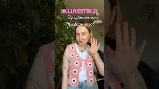 Вяжем жилетку крючком из Бабушкиных квадратов #вязаниедляначинающих #жилеткакрючком