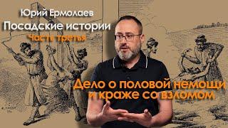 О половой немощи и о краже со взломом. Посадские истории. Часть третья