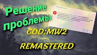 Простое решение Ошибки с вылетом Миссии В MW2:Remastered