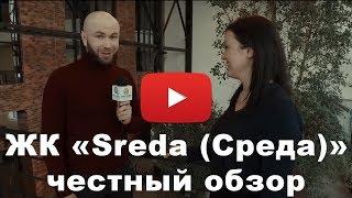 Обзор ЖК «Sreda (Среда)» от застройщика PSN group