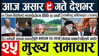 Newstoday nepali news aaj ka mukhya samachar taja l