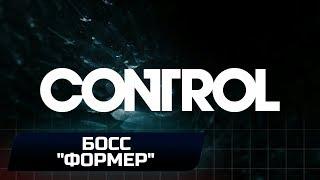 CONTROL - БОСС "ФОРМЕР" (ПОБОЧНАЯ МИССИЯ "ДЕЖУРСТВО У ХОЛОДИЛЬНИКА")