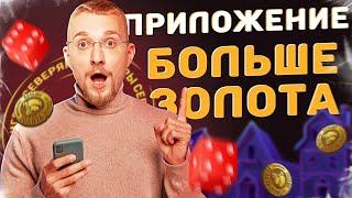 Больше золота 1.2 приложение // Игры Матвея Северянина