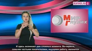 МИР ГЛУХИХ: Трудоустройство и психология глухих: из опыта работы МГО ВОГ