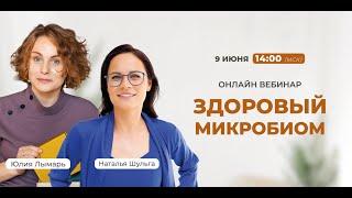 ЗДОРОВЫЙ МИКРОБИОМ. ЖКТ как основа здоровья всех систем организма