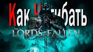 КАК НАГИБАТЬ Lords Of The Fallen | Гайд - Прохождение | ЧАСТЬ 1