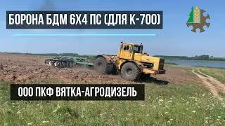 Борона дисковая БДМ 6х4 ПС в работе на тракторе К-700