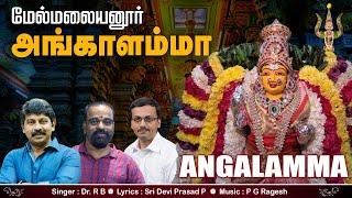 Melmalaiyanur Angalamman song |அங்காளம்மா  அங்காளம்மா  தாலேலோ | Dr RB | SriDeviPrasad P | P.G.Ragesh