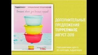 Дополнительная распродажа Tupperware август 2019