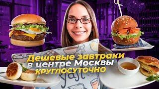 Где дёшево позавтракать в Москве / Завтраки в любое время суток / Вкусовщина