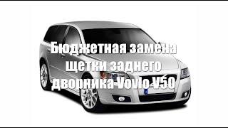 Бюджетная замена щетки заднего дворника Vovlo V50