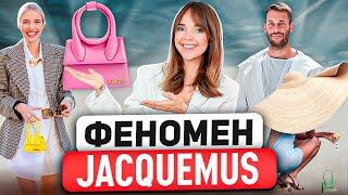 JACQUEMUS   Гений маркетинга или великий дизайнер? В чем СЕКРЕТ ВЗЛЕТА модного дома Jacquemus?