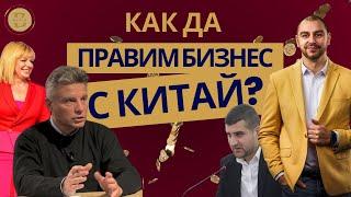 УЕБИНАР: "Как да правим успешен бизнес с Китай?" |  Проф. Иво Христов, Никола Илчев и др.