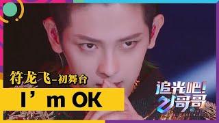 《追光吧！哥哥》|  符龙飞-初舞台show：《I’m OK》高能Rap燃炸舞台，高难度后空翻Shock全场！