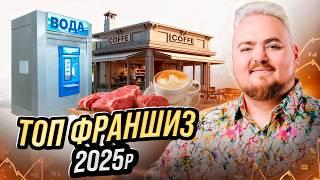 Франчайзинг 2025: Як заробити на франшизі у 2025?