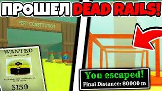 ПРОШЁЛ ВЕСЬ ПУТЬ В 80 КМ ОТ НАЧАЛА ДО КОНЦА В DEAD RAILS! ROBLOX!