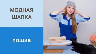 Модная шапка. Пошив. Как сшить шапку за полчаса? Мастер-класс. Универсальная шапка из трикотажа.