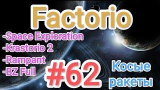 Factorio / Факторио (SE + K2 + BZ Full + Rampant) - прохождение №62 (Косые ракеты)