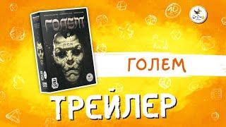 Настольная игра «Голем» — трейлер