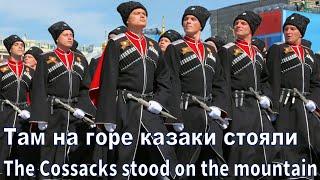 Там на горе казаки стояли (Казаченька молода) - The Cossacks stood on the mountain