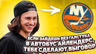 ЕСЛИ ЗАЙДЕШЬ БЕЗ ГАЛСТУКА В АВТОБУС АЙЛЕНДЕРС, ТЕБЕ СДЕЛАЮТ ВЫГОВОР / РОМАНОВ ДАЛ ИНТЕРВЬЮ 