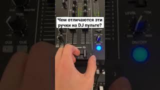 Чем отличаются эти ручки на DJ пульте? #обучение #димиксер