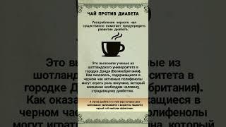 Пей Чай Против Диабета️ #пп #зож #shorts