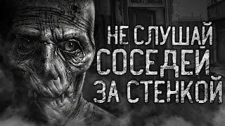 НЕ СЛУШАЙ СОСЕДЕЙ ЗА СТЕНКОЙ! Страшные истории на ночь.Страшилки на ночь.