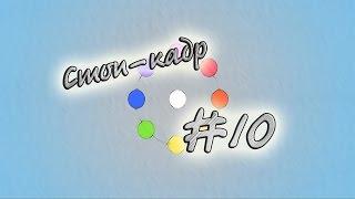 Стоп-кадр #10 - {Гураллар поёт! :D}