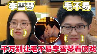 毛不易李雪琴看折腰吻戏嘴角压不下来！刘宇宁宋祖儿偷偷撒糖被当场抓包啦！#宋祖儿 #刘宇宁 #李雪琴 #毛不易 #折腰 #cdrama #liuyuning #songzuer #drama